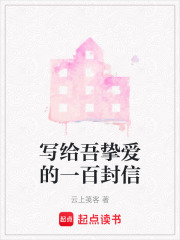 寫給吾摯愛的一百封信