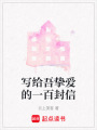 寫給吾摯愛的一百封信