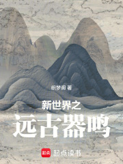 新世界之遠古器鳴