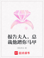 報告夫人，總裁他蹭你馬甲