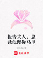 報(bào)告夫人，總裁他蹭你馬甲