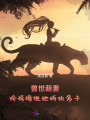 獸世萌妻：珍稀雌性她嬌軟多子