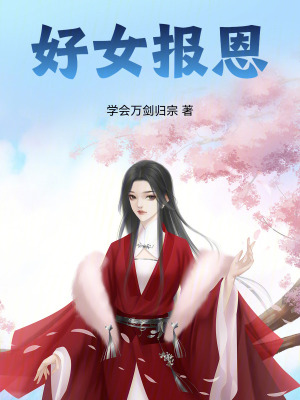 好女報恩