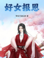 好女報恩