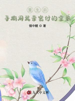 重生后手撕用我親密付的堂弟