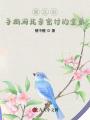 重生后手撕用我親密付的堂弟