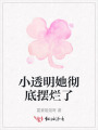 小透明她徹底擺爛了