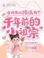 全網(wǎng)黑的頂流有個(gè)千年前的小祖宗