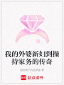 我的外婆新婦到操持家務的傳奇