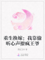 重生換嫁：我靠偷聽心聲撩瘋王爺