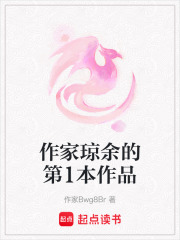 作家瓊余的第1本作品