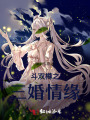 斗雙樽之三婚情緣
