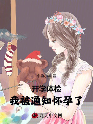 開學體檢，我被通知懷孕了