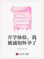 開學體檢，我被通知懷孕了