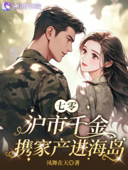 七零：滬市千金攜家產(chǎn)進(jìn)海島