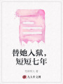 替她入獄，短短七年