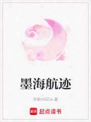 墨海航跡