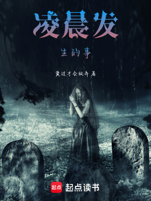 凌晨發生的事