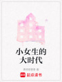 小女生的大時代
