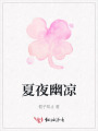 夏夜幽涼