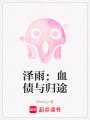 澤雨：血債與歸途