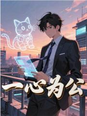 一心为公陈星林萌萌，一心为公免费在线阅读
