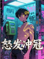 怒发冲冠免费阅读，怒发冲冠在线阅读