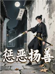 惩恶扬善（贾琮）小说无删减最新章节阅读