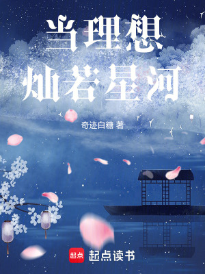 當理想燦若星河