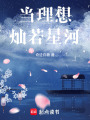 當理想燦若星河
