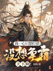 赵勉吕秀（我一心只想打猎，没想争霸天下啊！）小说章节在线免费试读