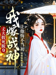虞惜宁崔庆安小说丈夫假死脱身，我嫁战神让他悔不当初在哪里可以看