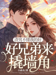 宋凝傅东擎（渣男不懂我的好，好兄弟来撬墙角小说）精彩章节在线阅读
