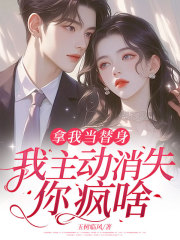 男女主人公温晓程星小说拿我当替身，我主动消失，你疯啥？在线免费阅读-蓝天文学
