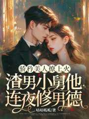 骄矜美人撩上火，渣男小舅他连夜修男德（宋颜顾迟年）小说阅读，最新章节无删减