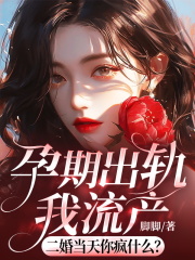 孕期出轨我流产，二婚当天你疯什么（池念顾清夜）在线免费阅读