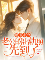 《婚书未冷，老公的出轨照先到了》小说章节在线试读，《婚书未冷，老公的出轨照先到了》最新章节目录