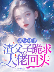 《满级马甲！渣父子跪求大佬回头楚念傅瑾年》小说在线，楚念傅瑾年章节大结局