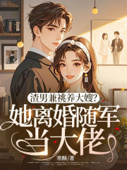 无删减小说《渣男兼祧养大嫂？她离婚随军当大佬！》沈知书周慎在线免费阅读
