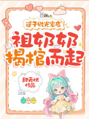 逆子败光家底，祖奶奶揭棺而起！（阮星若顾云宴）小说无删减最新章节阅读