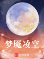 夢魘凌空