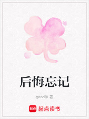 后悔忘記
