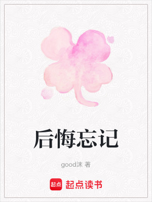 后悔忘記