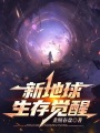 新地球，生存覺醒