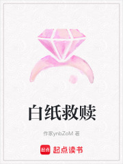 白紙救贖