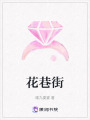 花巷街