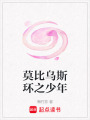 莫比烏斯環(huán)之少年