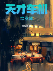 天才車機繪圖師