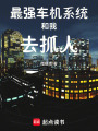 最強(qiáng)車機(jī)系統(tǒng)和我去抓人