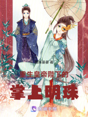 重生皇帝陛下的掌上明珠